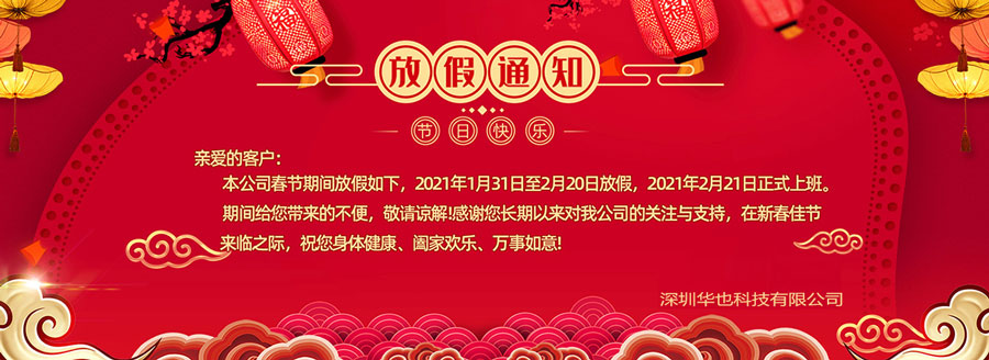 2021年春節(jié)放假通知